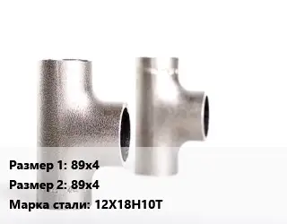 Тройник нержавеющий 89х4х89х4 Сталь: 12Х18Н10Т равнопроходной
